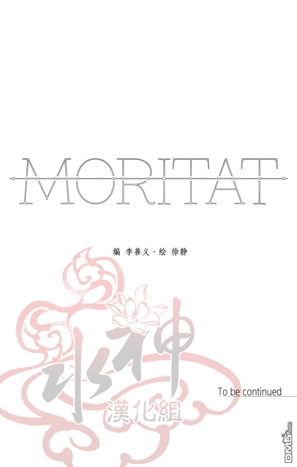 《Moritat》漫画最新章节 第32话 免费下拉式在线观看章节第【60】张图片