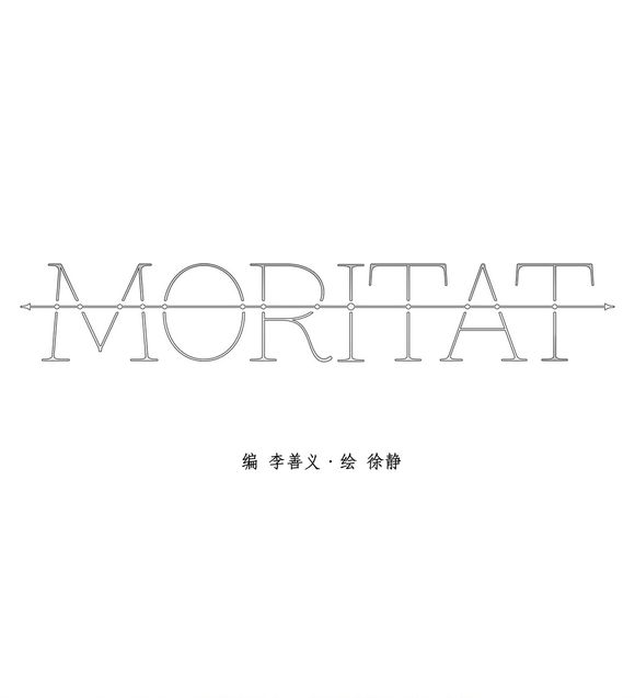 《Moritat》漫画最新章节 第18话 免费下拉式在线观看章节第【17】张图片