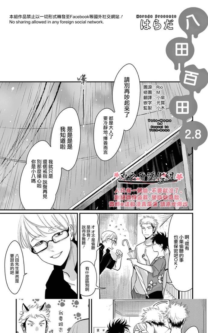 《八田百田》漫画最新章节 新篇08 免费下拉式在线观看章节第【1】张图片