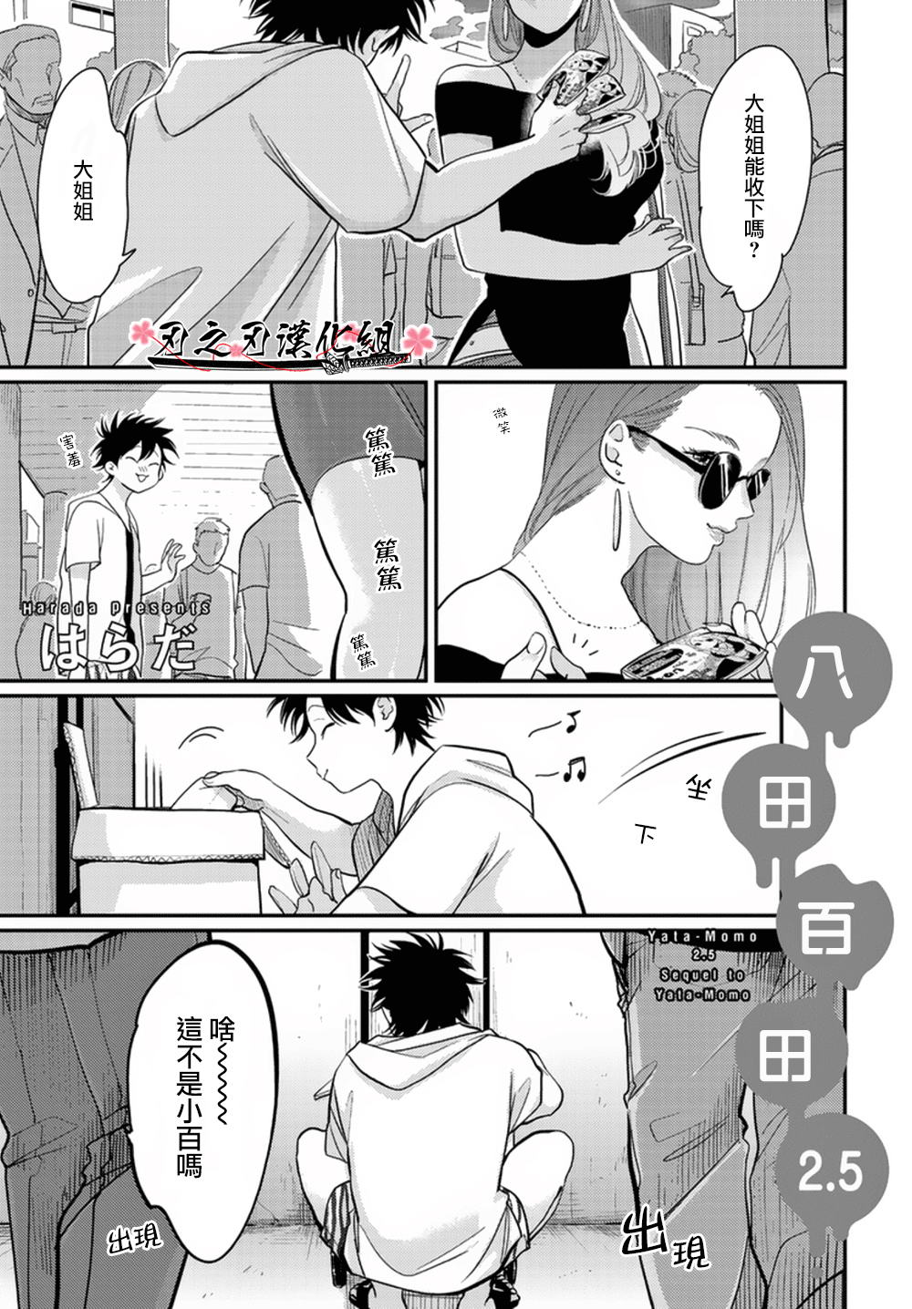 《八田百田》漫画最新章节 新篇05 免费下拉式在线观看章节第【2】张图片