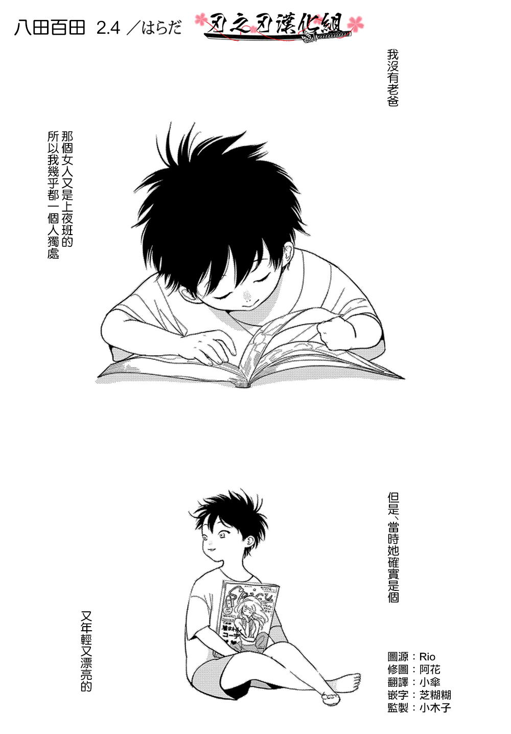 《八田百田》漫画最新章节 新篇04 免费下拉式在线观看章节第【1】张图片