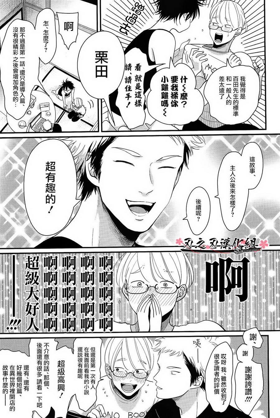 《八田百田》漫画最新章节 新篇01 免费下拉式在线观看章节第【21】张图片