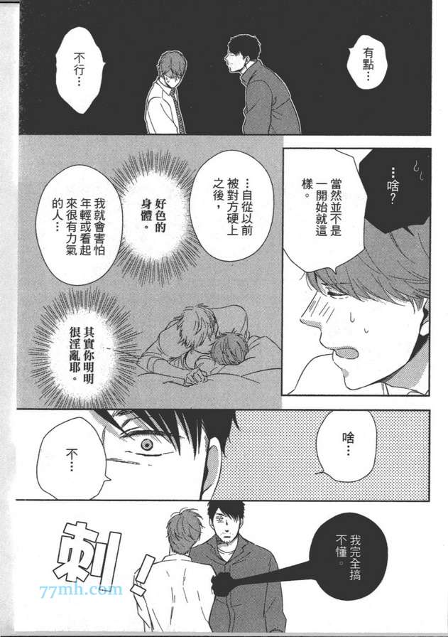 《你不是我的菜》漫画最新章节 第1卷 免费下拉式在线观看章节第【86】张图片