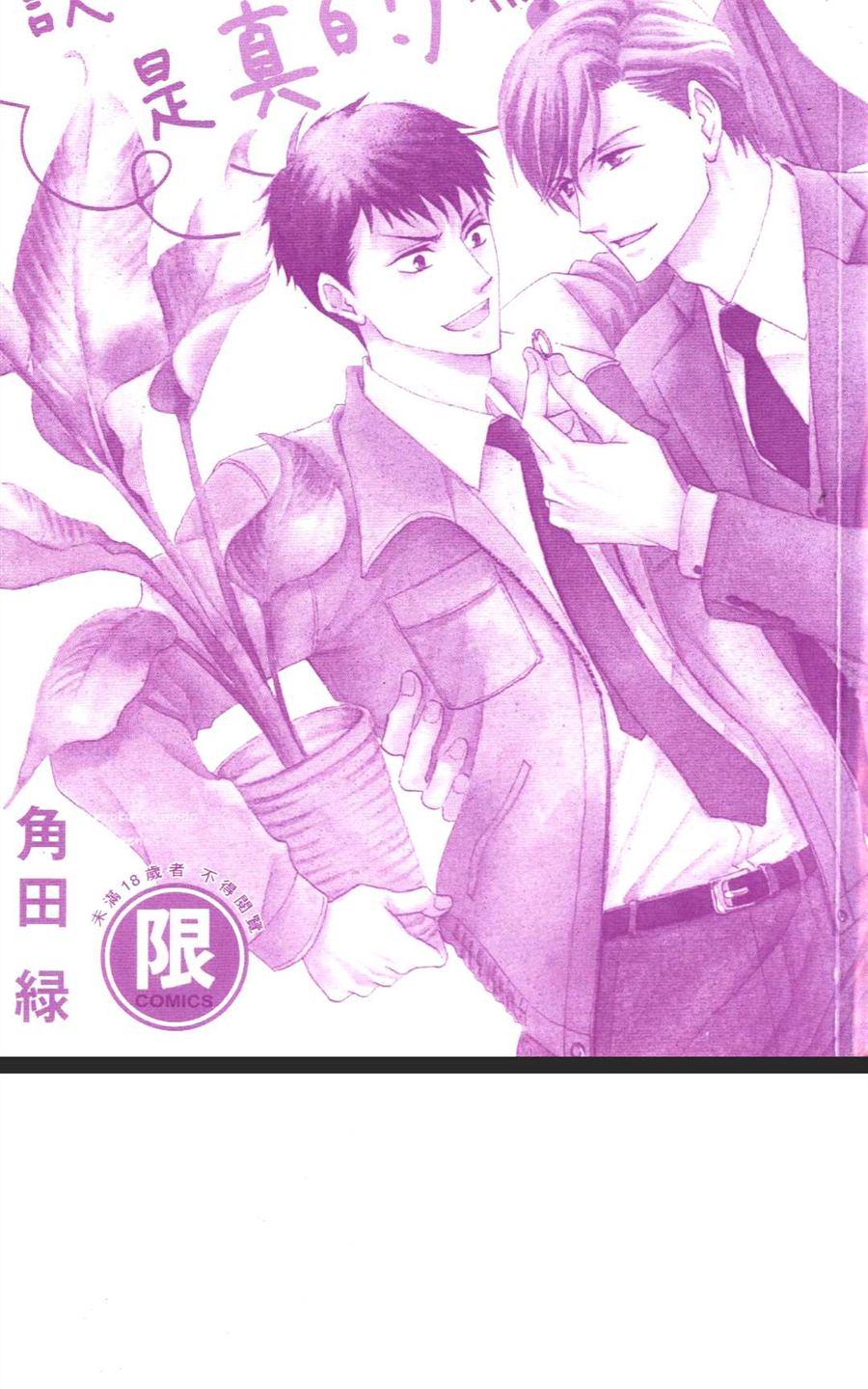 《说要结婚是真的吗？》漫画最新章节 第1话 免费下拉式在线观看章节第【2】张图片