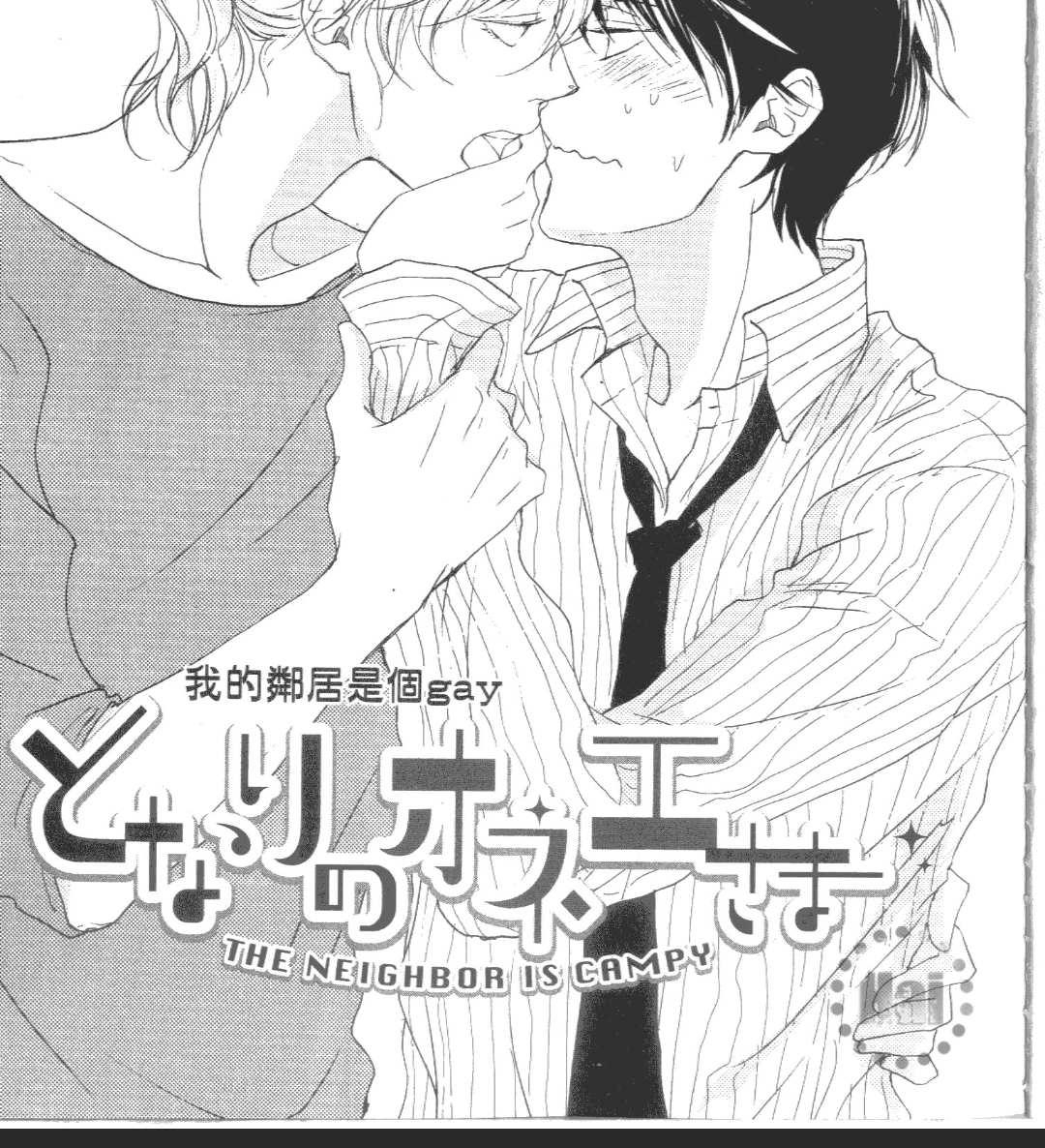 《我的邻居是个gay》漫画最新章节 第1卷 免费下拉式在线观看章节第【3】张图片