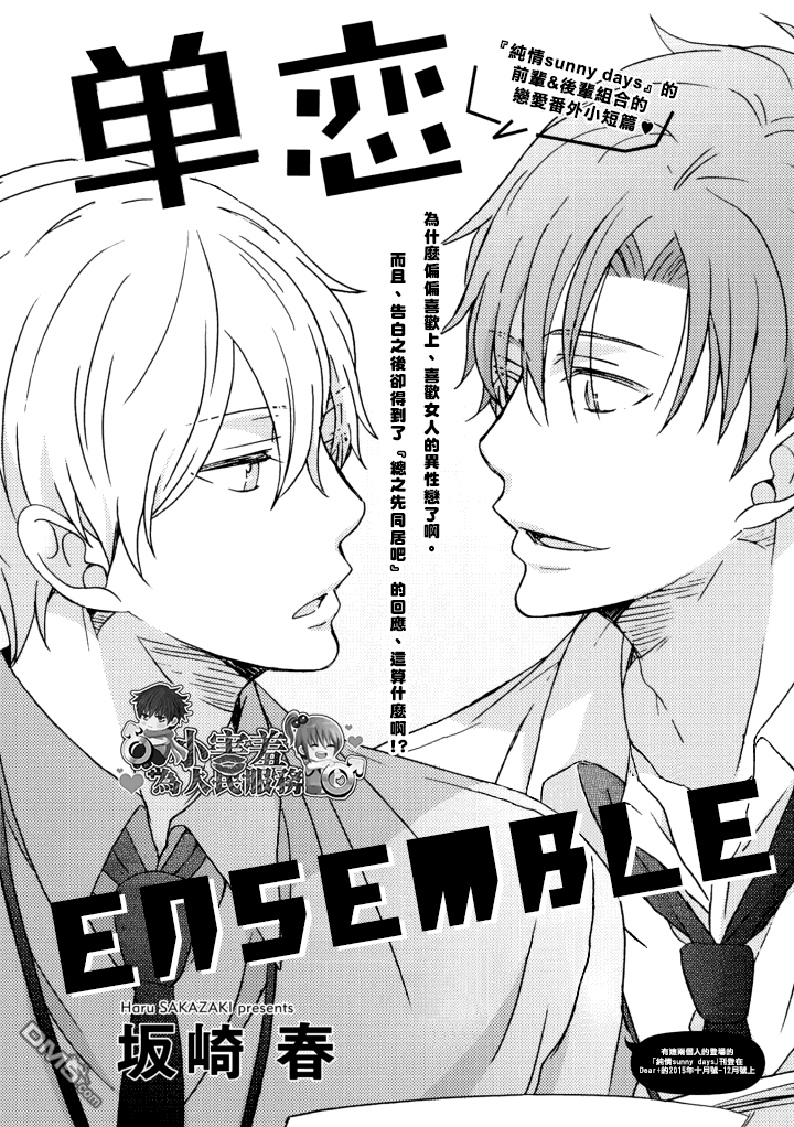 《单恋Ensemble》漫画最新章节 第1话 免费下拉式在线观看章节第【1】张图片