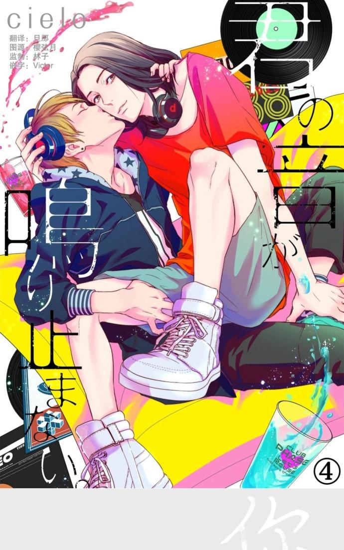 《你的声音响彻不止》漫画最新章节 第4话 免费下拉式在线观看章节第【1】张图片