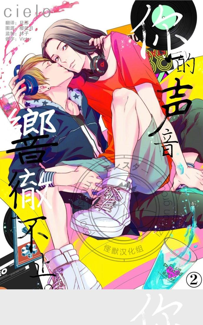 《你的声音响彻不止》漫画最新章节 第2话 免费下拉式在线观看章节第【1】张图片