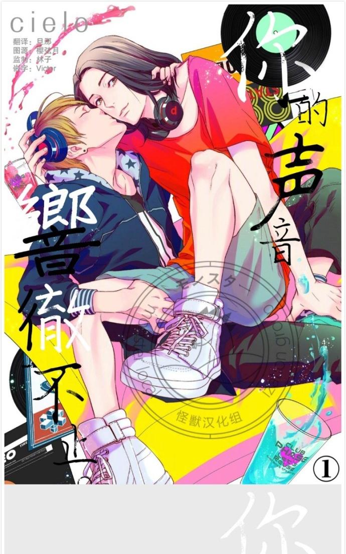 《你的声音响彻不止》漫画最新章节 第1话 免费下拉式在线观看章节第【1】张图片