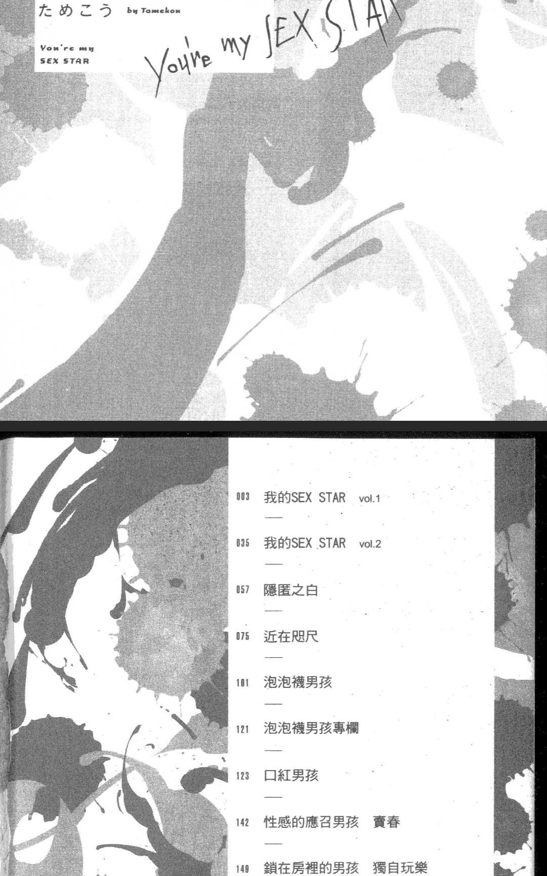 《我的SEX STAR》漫画最新章节 第1卷 免费下拉式在线观看章节第【5】张图片