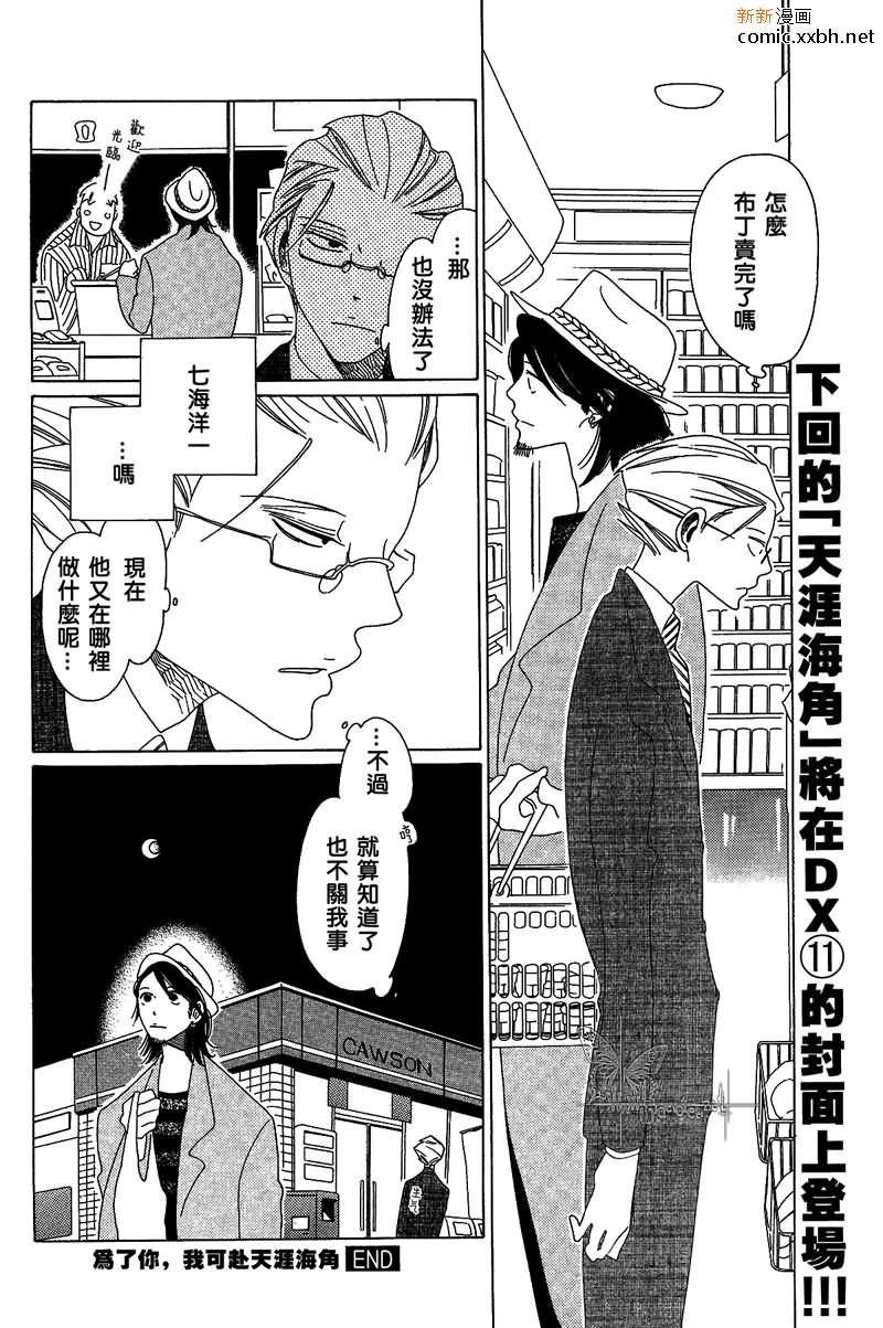 《为了你，我可赴天涯海角》漫画最新章节 第4话 免费下拉式在线观看章节第【23】张图片