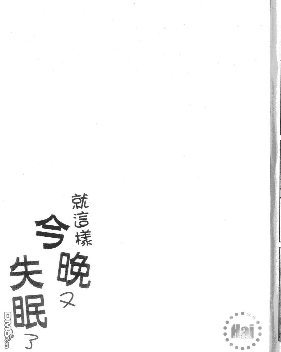 《就这样今晚又失眠了》漫画最新章节 第1话 免费下拉式在线观看章节第【170】张图片