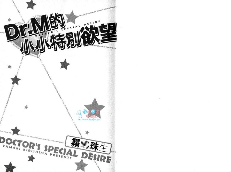 《Dr.M的小小特别欲望》漫画最新章节 第1卷 免费下拉式在线观看章节第【3】张图片