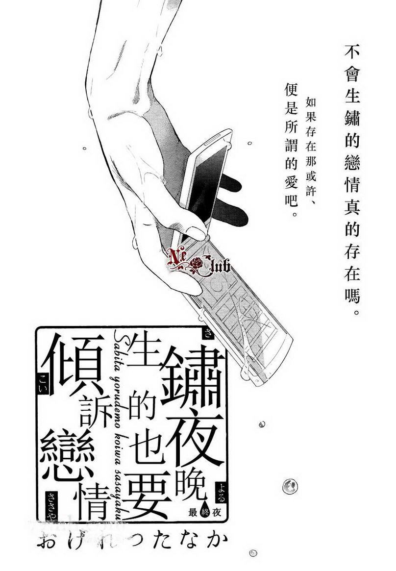 《生锈的夜晚也要倾诉恋情》漫画最新章节 第4话 免费下拉式在线观看章节第【1】张图片