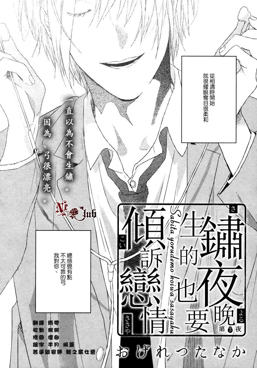 《生锈的夜晚也要倾诉恋情》漫画最新章节 第3话 免费下拉式在线观看章节第【1】张图片