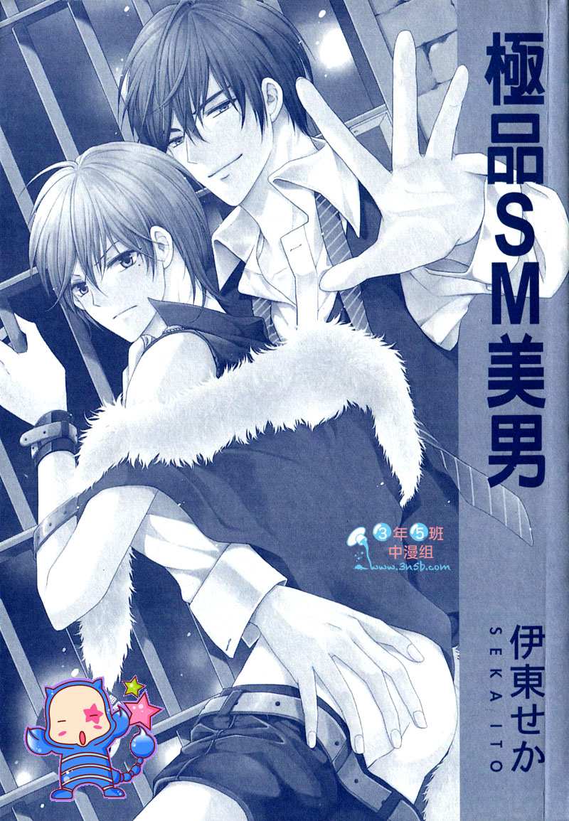 《极品SM美男》漫画最新章节 第1卷 免费下拉式在线观看章节第【1】张图片