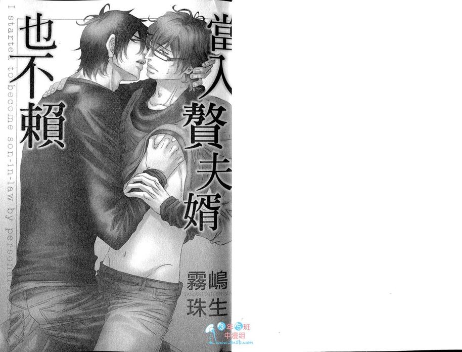 《当入赘夫婿也不赖》漫画最新章节 第1卷 免费下拉式在线观看章节第【3】张图片