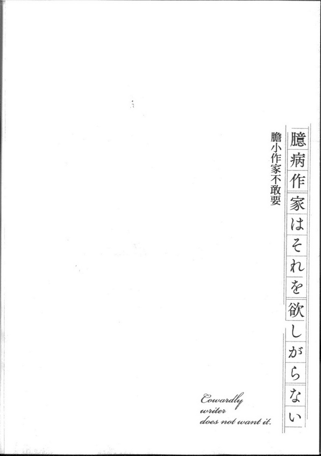 《胆小作家不敢要》漫画最新章节 第1卷 免费下拉式在线观看章节第【142】张图片