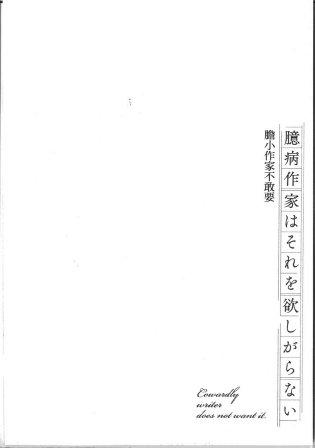 《胆小作家不敢要》漫画最新章节 第1卷 免费下拉式在线观看章节第【174】张图片