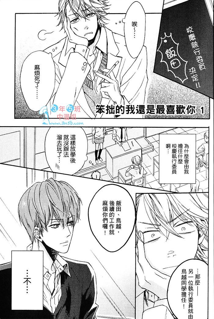 《笨拙的我还是最喜欢你》漫画最新章节 第1卷 免费下拉式在线观看章节第【7】张图片