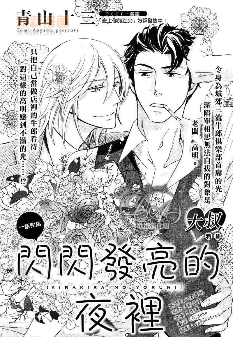 《闪闪发亮的夜里》漫画最新章节 第1话 免费下拉式在线观看章节第【1】张图片