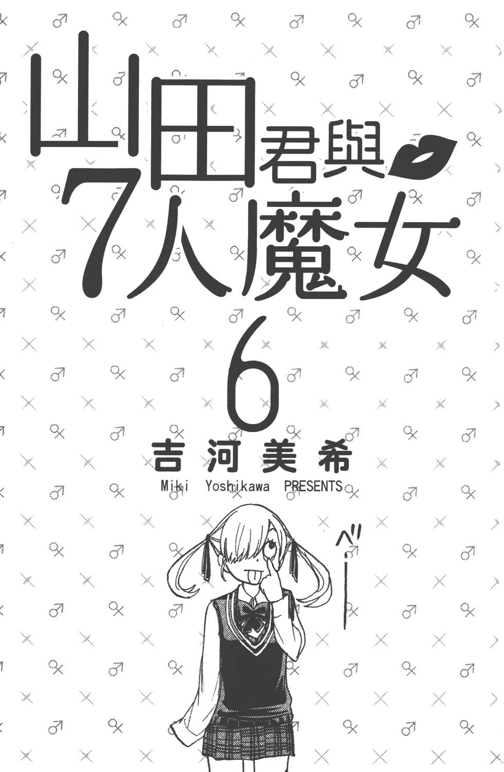 山田和七个魔女-第6卷全彩韩漫标签