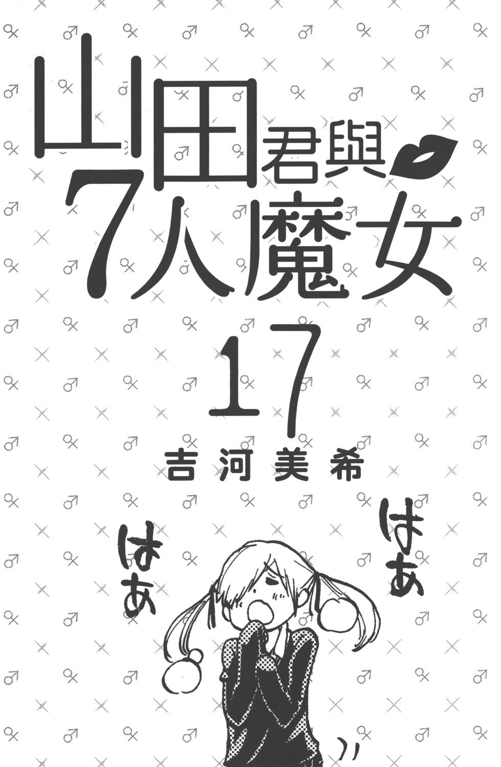 山田和七个魔女-第17卷全彩韩漫标签