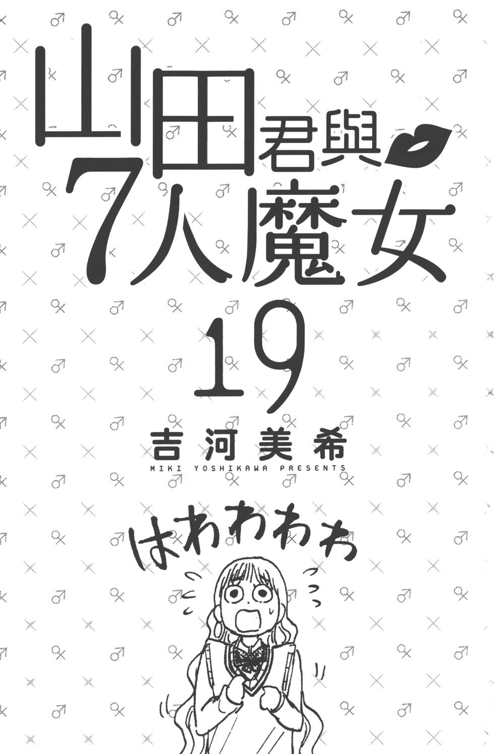 山田和七个魔女-第19卷全彩韩漫标签