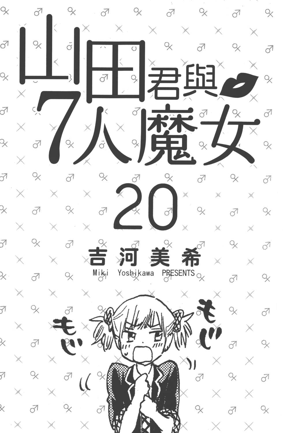 山田和七个魔女-第20卷全彩韩漫标签