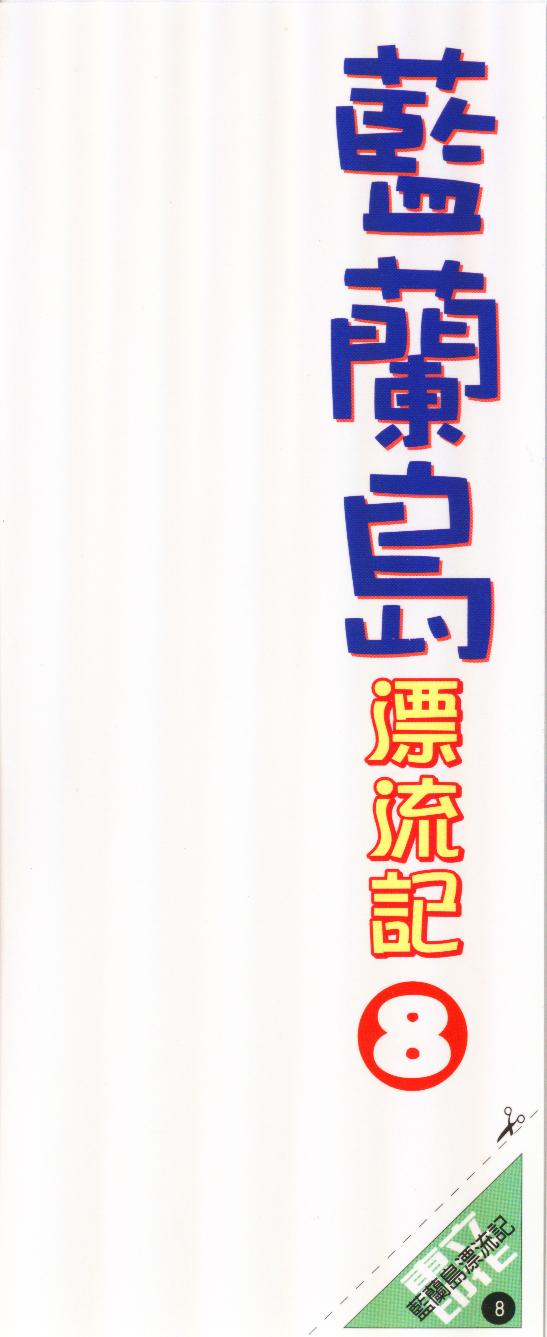 蓝兰岛漂流记-第8卷全彩韩漫标签