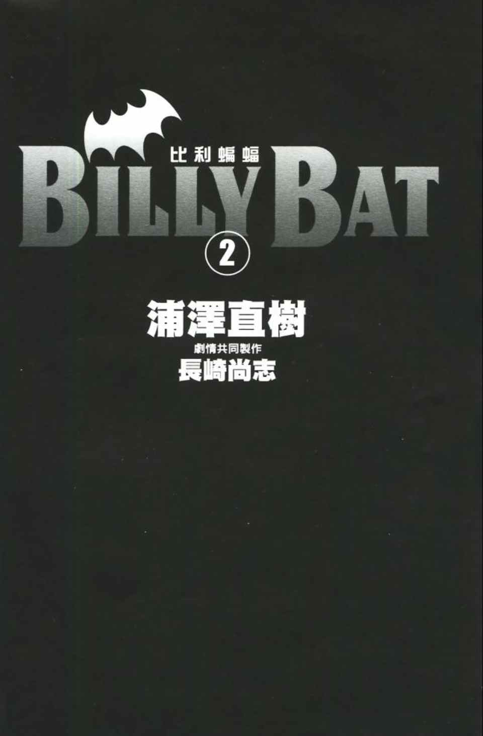Billy_Bat-第2卷全彩韩漫标签