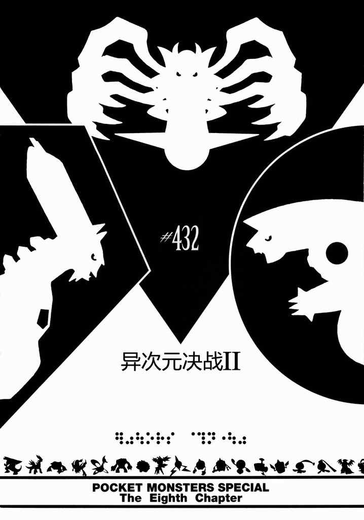 神奇宝贝特别篇-第432话 异次元决战Ⅱ全彩韩漫标签