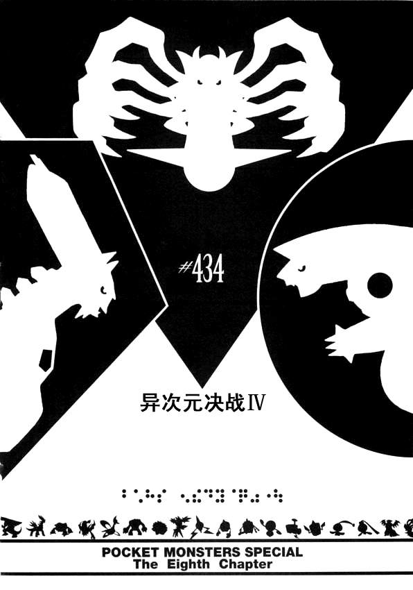 神奇宝贝特别篇-第434话 异次元决战Ⅳ全彩韩漫标签