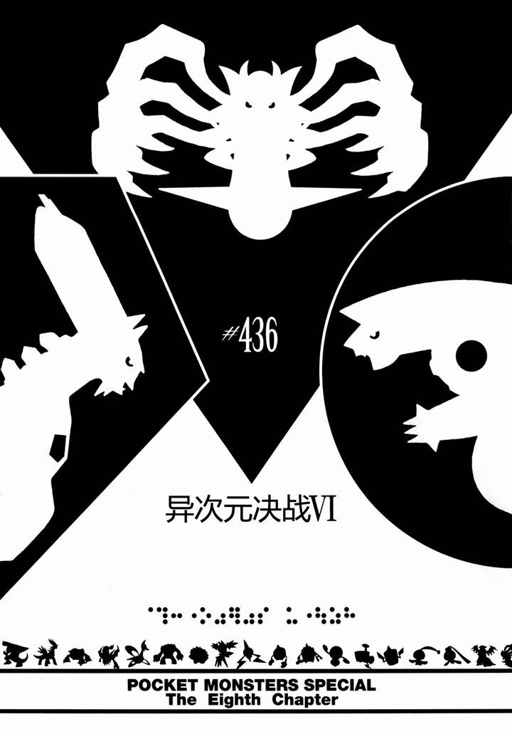 神奇宝贝特别篇-第436话 异次元决战Ⅵ全彩韩漫标签