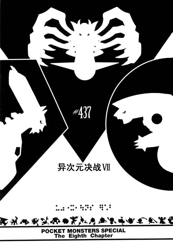 神奇宝贝特别篇-第437话 异次元决战Ⅶ全彩韩漫标签