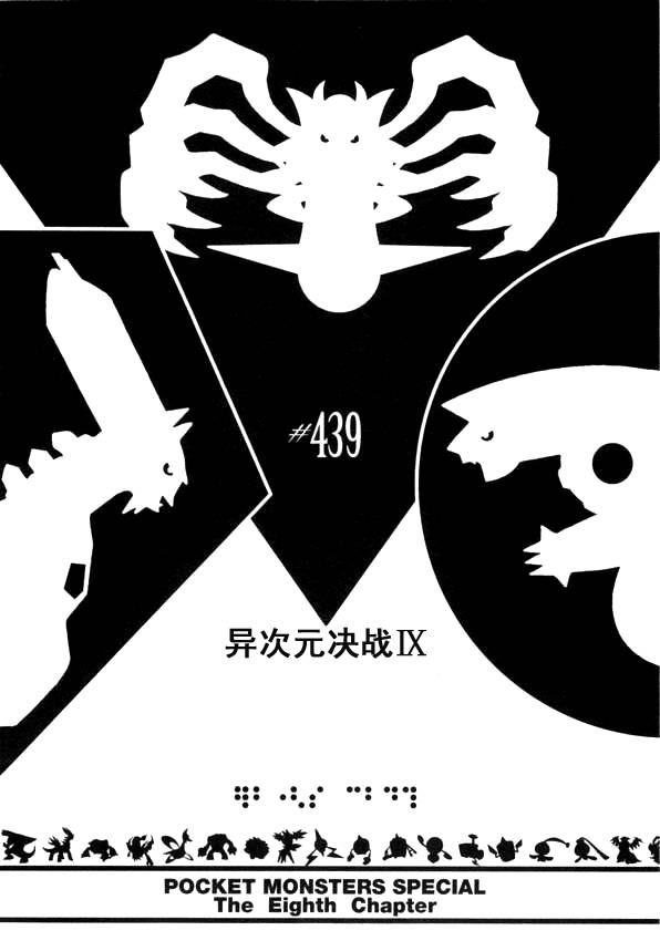 神奇宝贝特别篇-第439话 异次元决战Ⅸ全彩韩漫标签