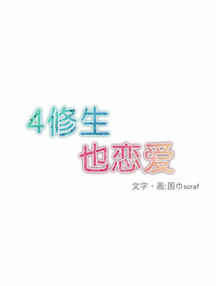 4修生也恋爱-第12话全彩韩漫标签