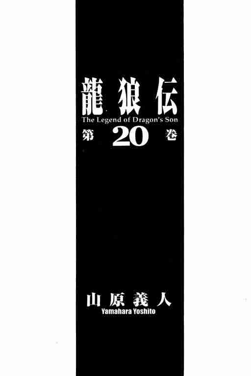龙狼传-第20卷全彩韩漫标签