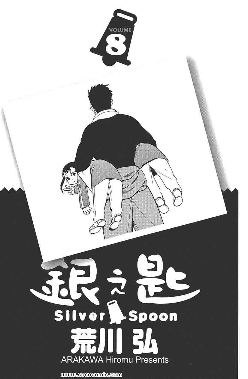 白银之匙-第8卷全彩韩漫标签