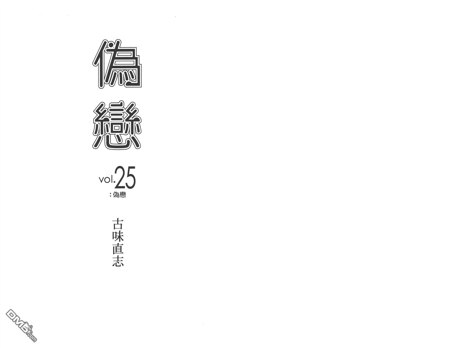 伪恋-第25卷全彩韩漫标签