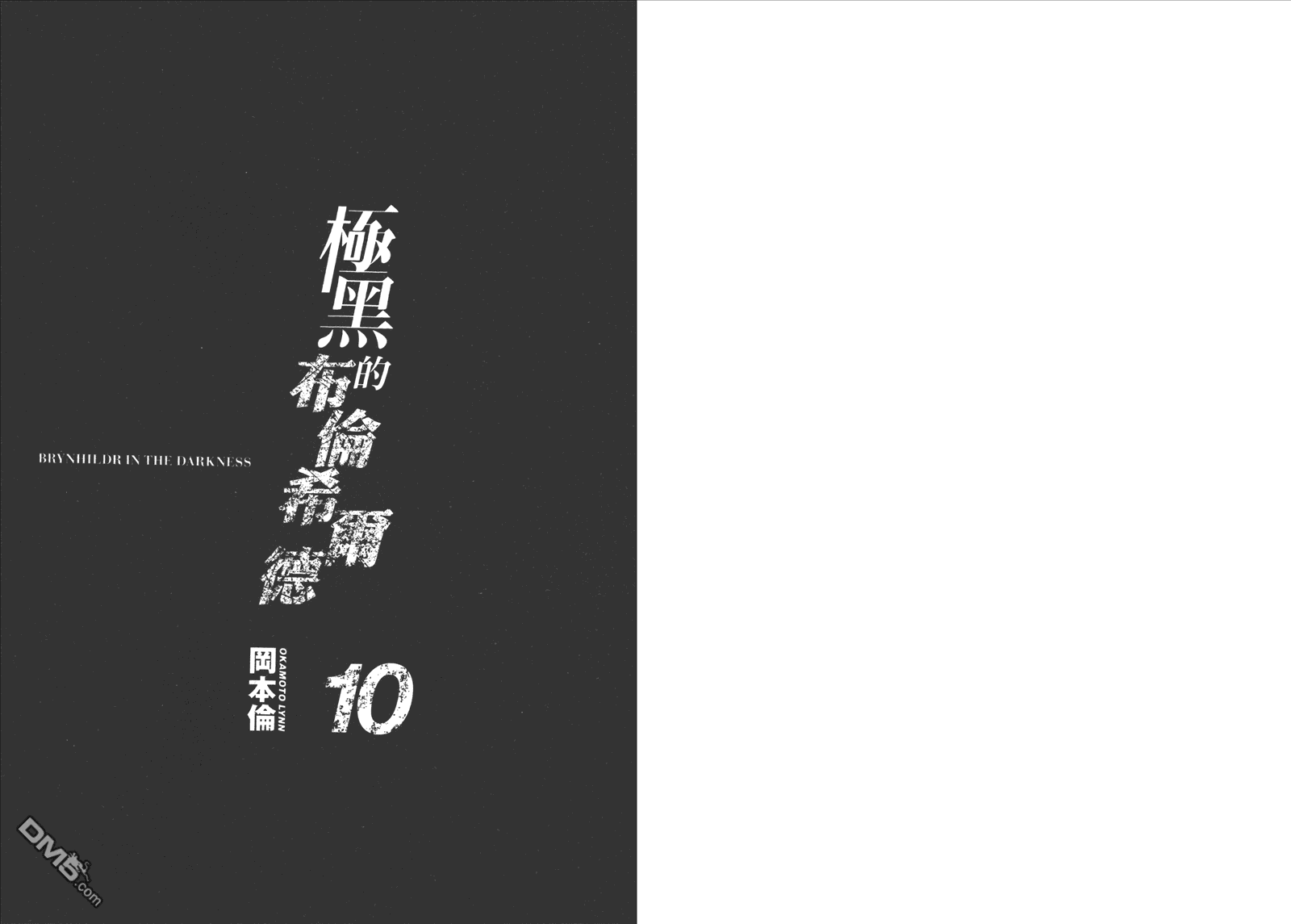 极黑的布伦希尔特-第10卷全彩韩漫标签