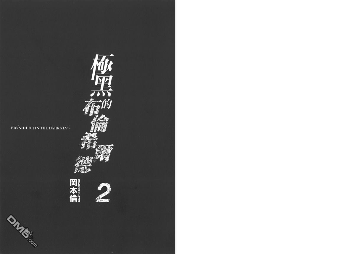 极黑的布伦希尔特-第2卷全彩韩漫标签