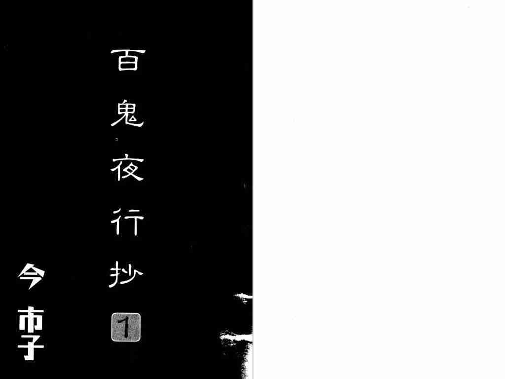 百鬼夜行抄-第1卷全彩韩漫标签