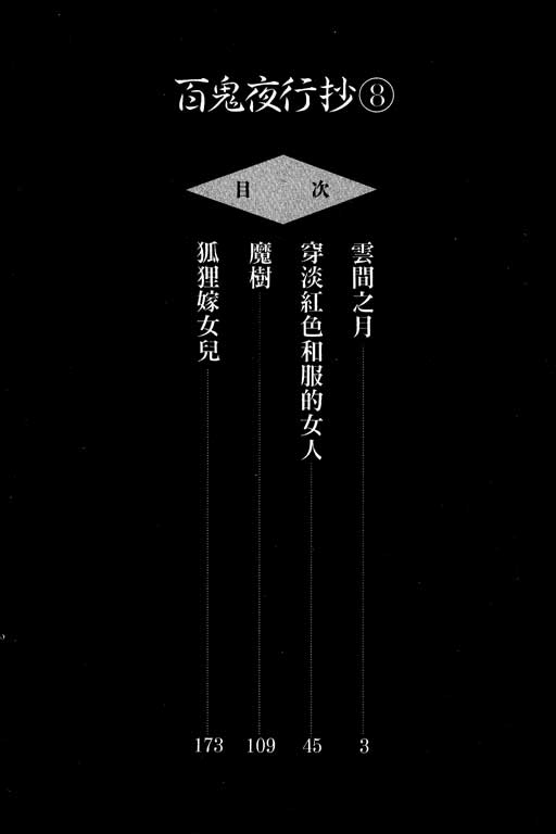 百鬼夜行抄-第8卷全彩韩漫标签