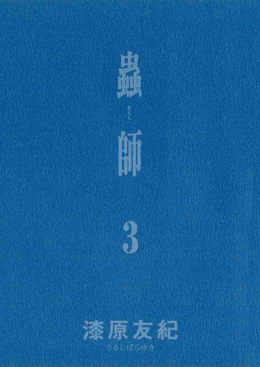 虫师-第3卷全彩韩漫标签