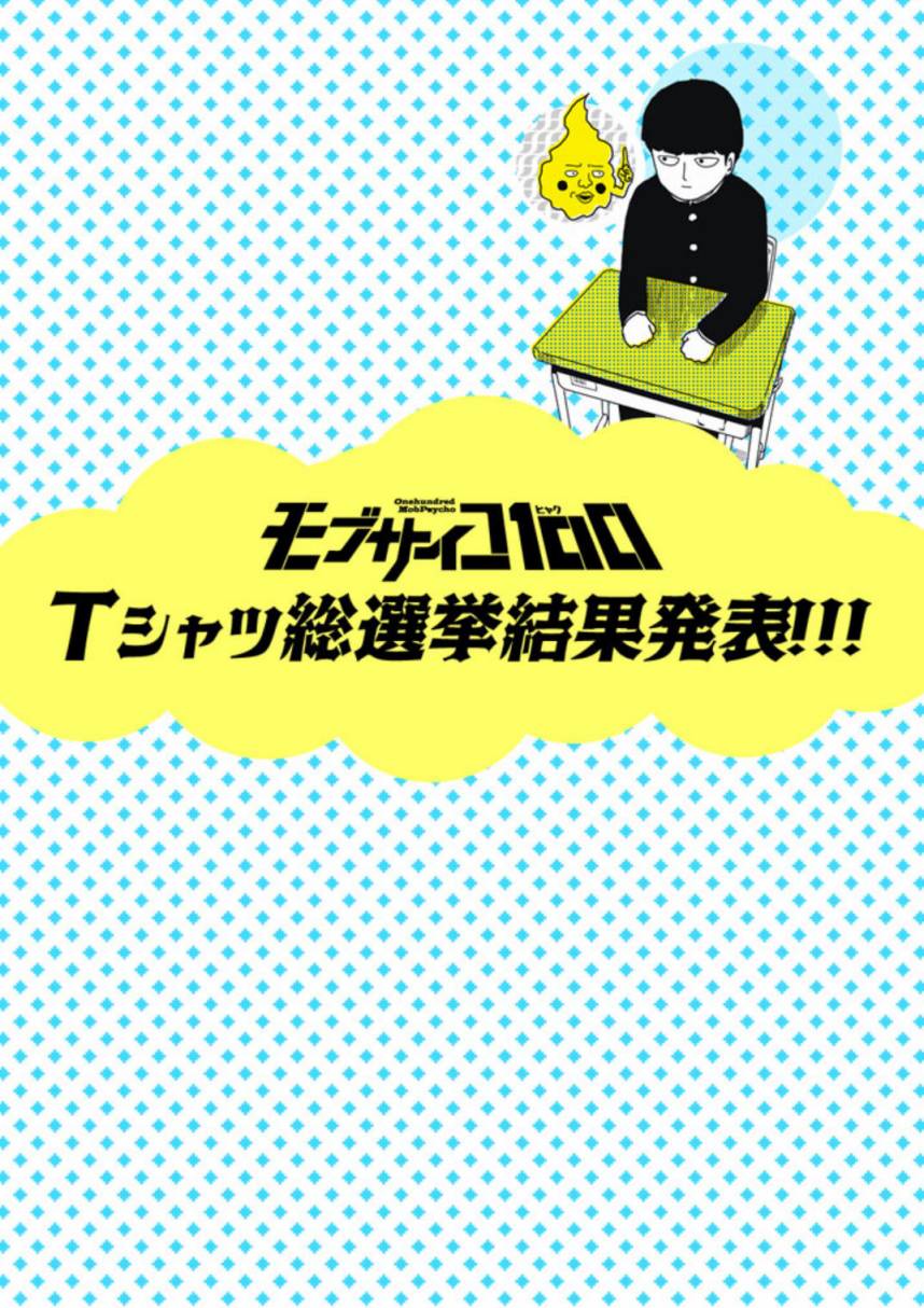 灵能百分百-外传：第15话  特别篇11t恤总选举结果发表!!!全彩韩漫标签