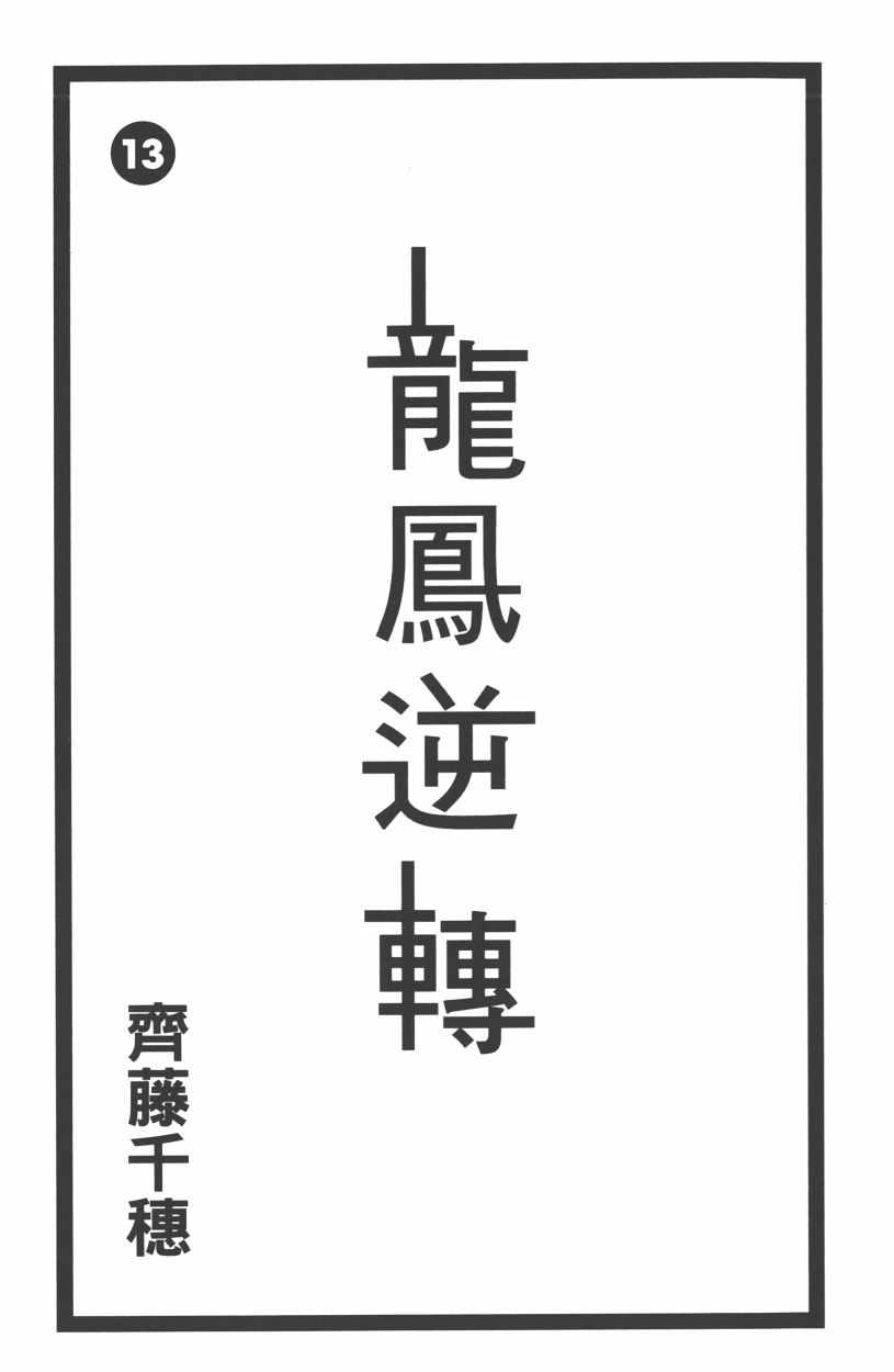 龙凤逆转-第13卷全彩韩漫标签