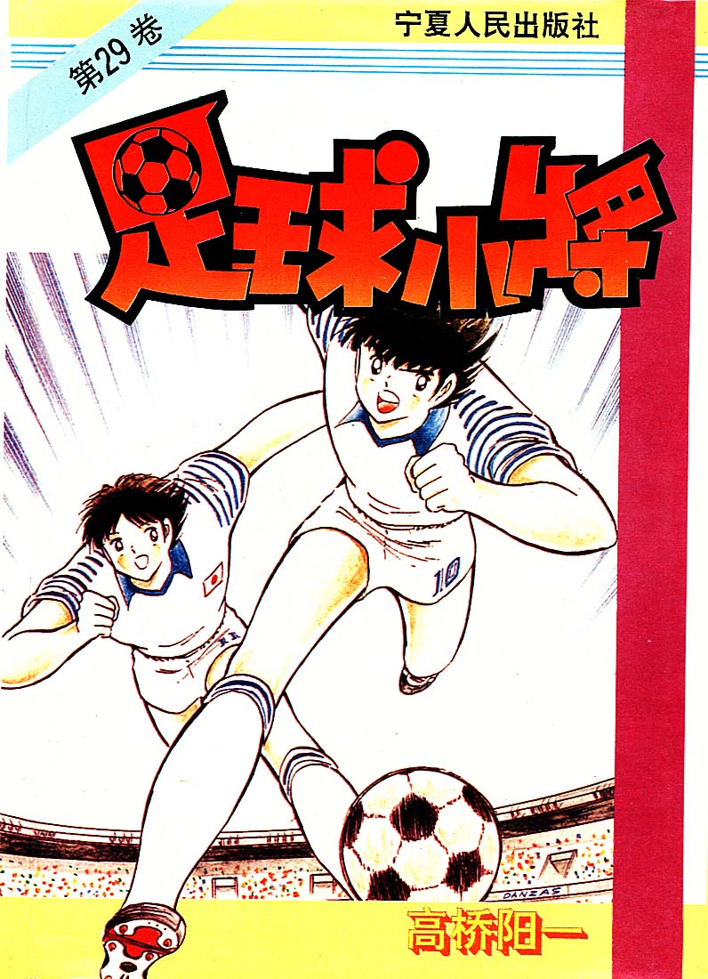 足球小将-第29卷全彩韩漫标签