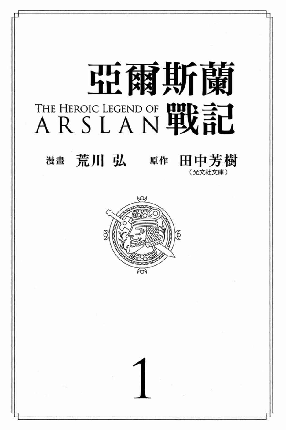 亚尔斯兰战记-第1卷全彩韩漫标签