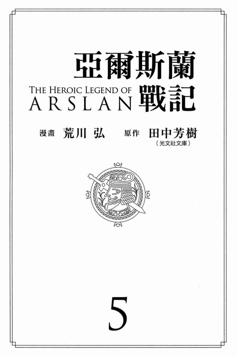 亚尔斯兰战记-第5卷全彩韩漫标签